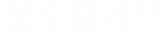 청주컬리넌